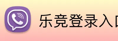 乐竞登录入口 logo